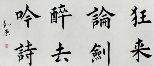 粗谈五大中国书法字体